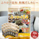 ★1日限定!P10倍★ 昆布屋さんが作った ふりかけ昆布 和風だしカレー 30g 20袋セット 大容量 国産 発酵食品 まとめ買い 昆布 ふりかけ そうめん 朝...