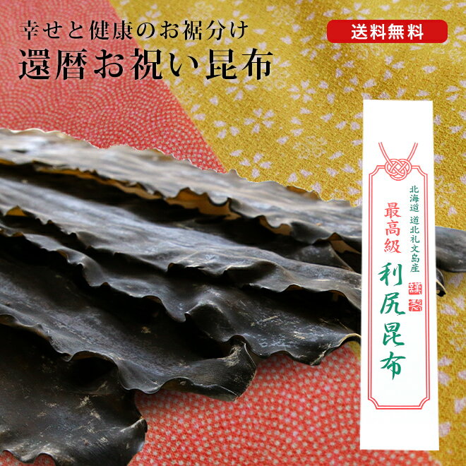 還暦お祝い昆布 400g(6本) 一枚もの 専用化粧箱入り 還暦祝い プレゼント 贈り物 縁起物 長寿 昆布 だ..