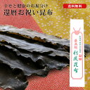 ★18日限定!P10倍★ 還暦お祝い昆布 400g(6本) 一枚もの 専用化粧箱入り 還暦祝い プレゼント 贈り物 縁起物 長寿 昆布 だし昆布