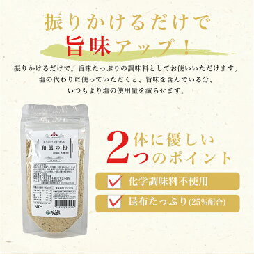 【訳ありセール!】和風の粉 袋入り 100g 昆布屋きたまえ昆布 粉末だし 出汁 無添加 国産 減塩 和食 調味料 こんぶ だし昆布 ダシ昆布 だしこんぶ 出汁昆布 アウトドア