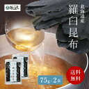 羅臼昆布 75gx2袋 羅臼産 昆布 出汁昆布 メール便送料無料 だし昆布 昆布 こんぶ コンブ 昆布だし 昆布出汁 こんぶだし こぶだし 出汁昆布 だしこんぶ...