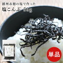 ★1日限定!P10倍★ 塩こんぶ 50g 単品 国産 赤穂 塩 丸大豆醤油