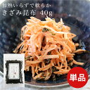 ★1日限定！P10倍★ 加熱いらずで軟らか きざみ昆布 40g 単品 きざみ昆布 刻み昆布 国産 後入れ 軟らかい やわらかい ダイエット食品 低カロリー