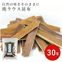 ★1日限定！P10倍★ 焼ラウス昆布 国産　北海道羅臼産　菓子