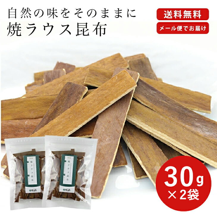 【 送料無料 メール便でお届け！】焼ラウス昆布　30g×2袋 国産　北海道羅臼産　菓子 腸活 お祝い