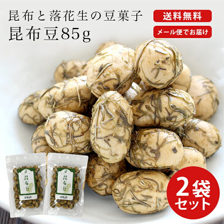 【送料無料】 昆布豆 85g 2袋セット 昆布 豆 落花生 チャック付き チャック袋 便利 菓子 豆菓子 おつまみ