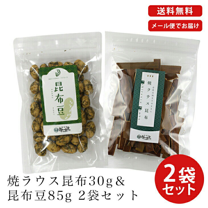 【送料無料 メール便でお届け！ 】 焼ラウス昆布30g＆昆布豆85g 2袋セット昆布 豆 落花生 羅臼昆布 ラウス昆布 焼ラウス セット プチギ..