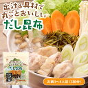 出汁&具材で丸ごとおいしいだし 1袋3~4人前 昆布 鍋スープ 鍋 昆布だし 汁 スープ お取り寄せ 詰め合わせ 食品 グルメ