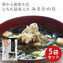 商品詳細 商品名 とろろ昆布入り みそ汁の具 35g×5袋 内容量 35g×5袋 原材料名 乾燥わかめ（中国産）、とろろ昆布（昆布、醸造酢、でんぷん）（国内製造）、乾燥豆腐（大豆、馬鈴薯でんぷん）、乾燥ねぎ/調味料（アミノ酸等）、甘味料（ステビア、甘草）、ブドウ糖酸内脂（豆腐凝固剤）、ビタミンE（酸化防止剤）、（一部に牛肉、大豆、豚肉を含む） 栄養成分表示(100g当たり) エネルギー：180.5kcal たんぱく質：17.3g 脂質：5.0g 炭水化物：42.3g 食塩相当量：17.4g （この表示値は、目安です。） アレルギー 牛肉、大豆、豚肉 JANコード 4902642700088 製造者 日高食品工業 賞味期限 10か月 保存方法 直射日光・高温多湿を避け、常温で保存してください。 商品説明 時間がないときに、そのまま入れるだけで簡単に具沢山のお味噌汁が出来上がります。 温かい汁物に入れるだけで食べられる具材を使用したので、煮炊きする必要がなく、インスタント汁に入れるなど手軽に使用することができます。 また、とろろ昆布とわかめがたっぷりなので、海藻を毎日の食事で簡単に摂取することができます。午前9時までのご注文で最短翌日出荷させていただきます。※イベント期間中は出荷が遅れる場合がございます。