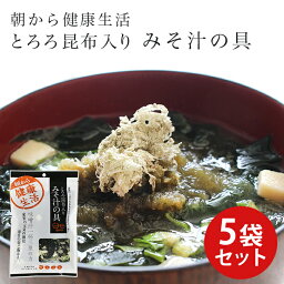 とろろ昆布入り みそ汁の具 35g 5袋 みそ汁 味噌汁 味噌 昆布 豆腐 ねぎ とろろ昆布 朝ごはん 朝食 和食 醗酵食品 根菜類