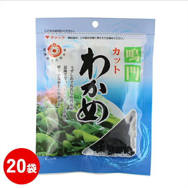 商品詳細 商品名 鳴門カットわかめ15g　20袋セット 内容量 15g×20袋 サイズmm（縦×横×厚み） 210×160×15 原材料名 湯通し塩蔵わかめ（鳴門水域産） アレルギー なし ※原材料のわかめは「えび、かに」が生息する海域で採取しています。 栄養成分表示（100g中） エネルギー138kcal たんぱく質18.0g 脂質4.0g 炭水化物41.8g −糖質6.2g −食物繊維35.6g 食塩相当量24.1g カルシウム620mg 鉄6.1mg （この表示値は、目安です。） JANコード 4902642121975 製造者 日高食品工業 賞味期限 2ヶ月以上のものをお届けします 保存方法 直射日光・高温多湿を避け、常温で保存してください。 商品説明 うずしおで有名な鳴門海峡近海で育った鳴門わかめは、コシが強く鮮やかな緑色が特徴です。 産地から確かなものを仕入れていますので安心してお買い求めください。また、乾燥タイプのカットわかめですので、大きく増えて便利です。わかめはカルシウムや食物繊維を豊富に含んでいますので、バランスのとれた食生活のためにお使いいただけます。午前9時までのご注文で最短翌日出荷させていただきます。※イベント期間中は出荷が遅れる場合がございます。