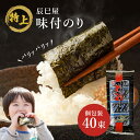 【 メール便 送料無料！ 】 辰巳屋 特上 味付のり40束 幅広 （8切5枚） お試し 海苔 のり 味付け海苔 あじつけのり おにぎりのり 瀬戸内海産 兵庫県 辰巳屋 初採れ