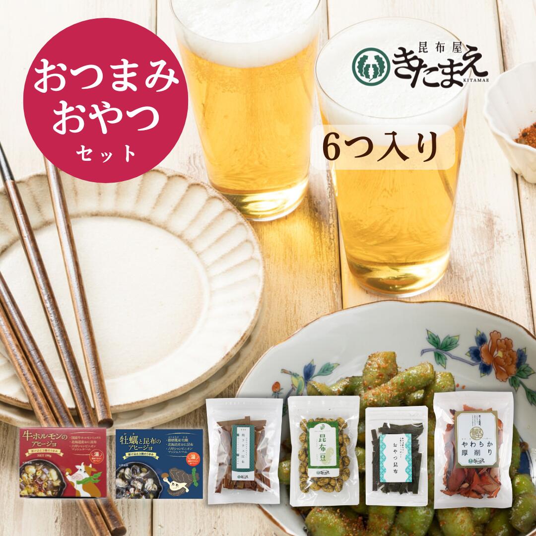 おつまみ・おやつセット 詰め合わせ お試し アヒージョ おやつ昆布 ジャーキー 豆菓子