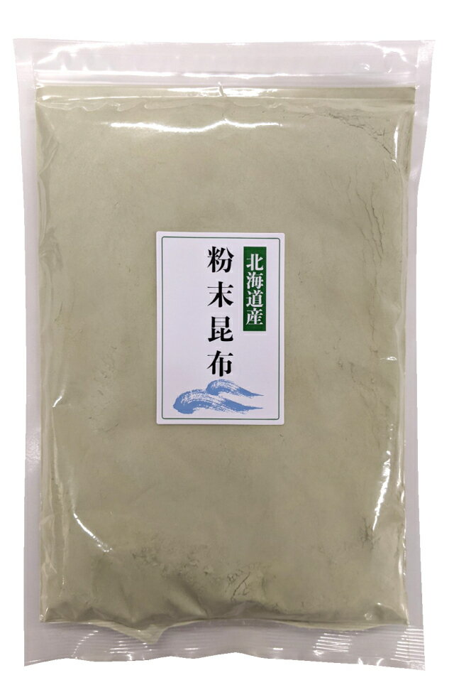 【受注生産品】粉末昆布（北海道産）200g 粉末昆布200g 粉末昆布 ふんまつ昆布 粉昆布 昆布の粉 昆布粉 昆布パウダー 北海道産 国産 ヨード 低塩粉末昆布