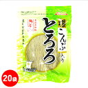 ★15日限定P20倍★ 無添加根昆布入りとろろ 25g　20袋セット とろろ昆布 昆布 醗酵食品 根菜類 発酵食品 ビタミン からだにやさしい おつまみ 作り置き おかず