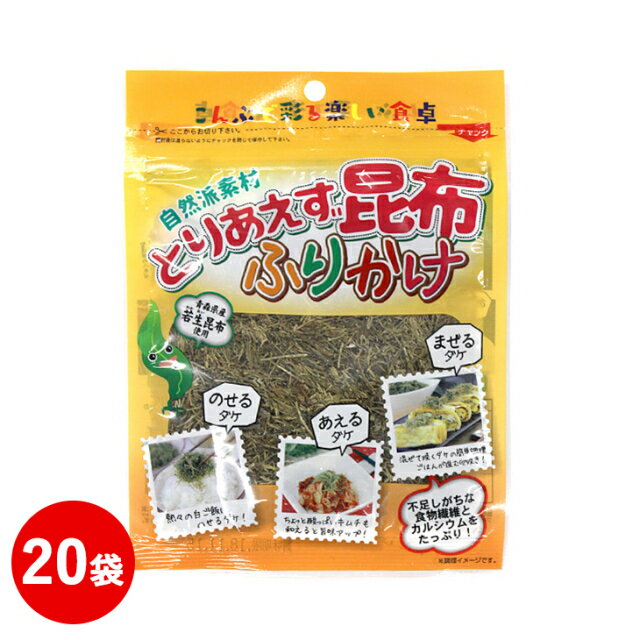 とりあえず昆布ふりかけ 25g 20袋セット 大容量 国産 発酵食品 まとめ買い 昆布 ふりかけ そうめん 朝ごはん おにぎり お弁当 ご飯 子ども 食物繊維 カルシウム おいしい しっとり 時短
