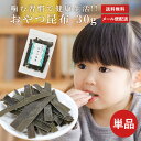 おやつ昆布 30g 単品 おやつ昆布 おつまみ昆布 おやつこんぶ おしゃぶりこんぶ おつまみこんぶ 国産 国産おやつ