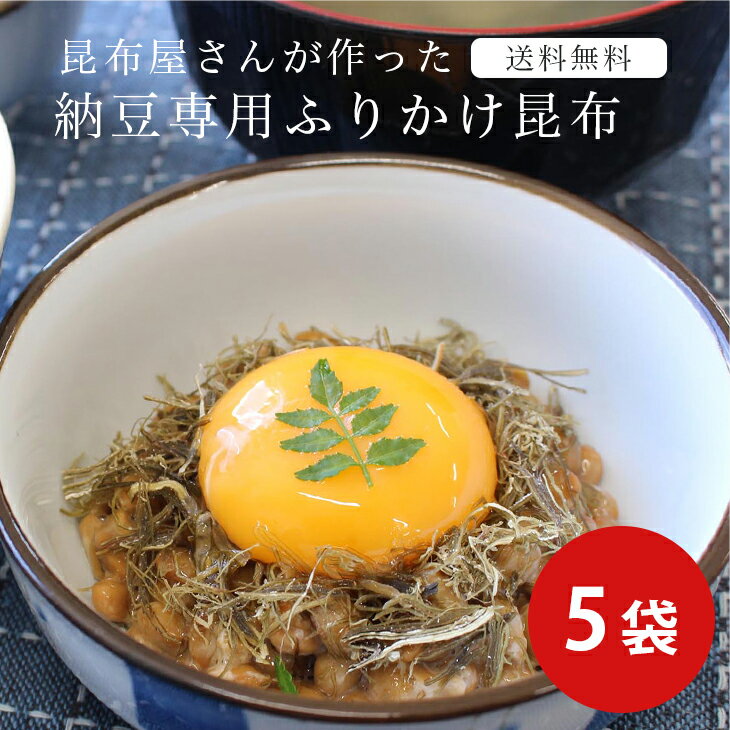当店人気商品! 【お取り寄せグルメ 送料無料 メール便でお届け!】納豆専用 ふりかけ昆布 5袋セット まとめ買い 北海道 道南産 昆布 納豆 ふりかけ 腸活