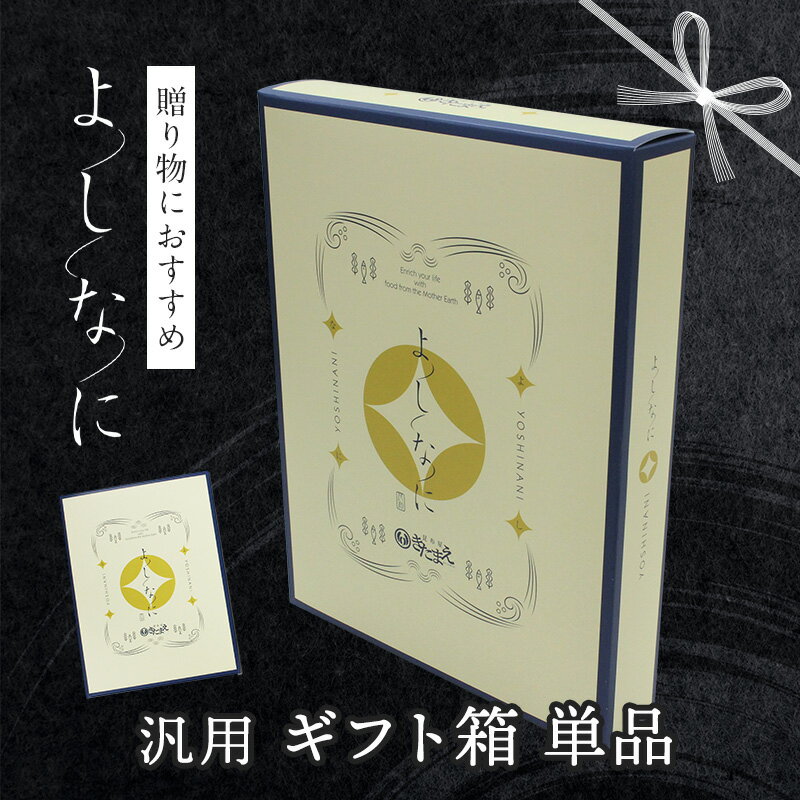 よしなに ギフト ボックス ギフト箱 単品 オリジナル