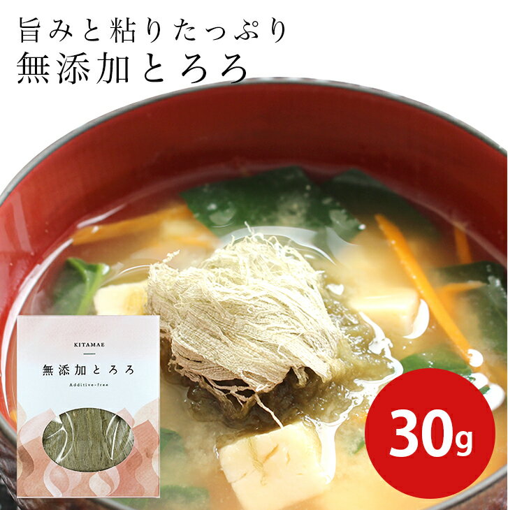 無添加とろろ 30g 北海道 道南産 天然 真昆布 がごめ昆布 無添加 お歳暮 お年賀 ギフト