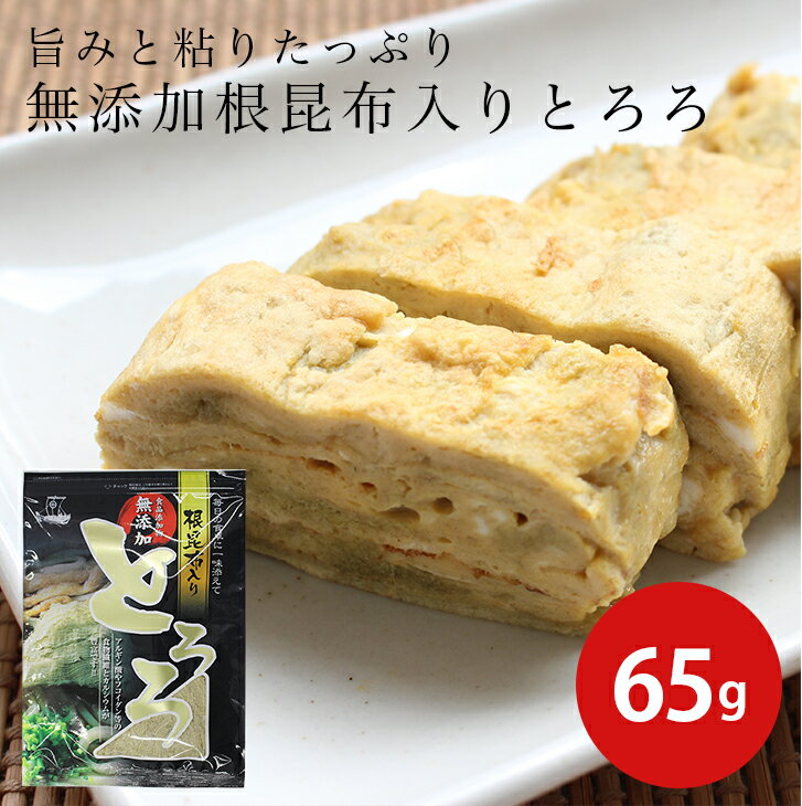 ★18日限定P10倍★ 無添加根昆布入りとろろ 65g とろろ昆布 昆布 醗酵食品 根菜類 ビタミン からだにやさしい おつまみ 作り置き おかず 美味しい