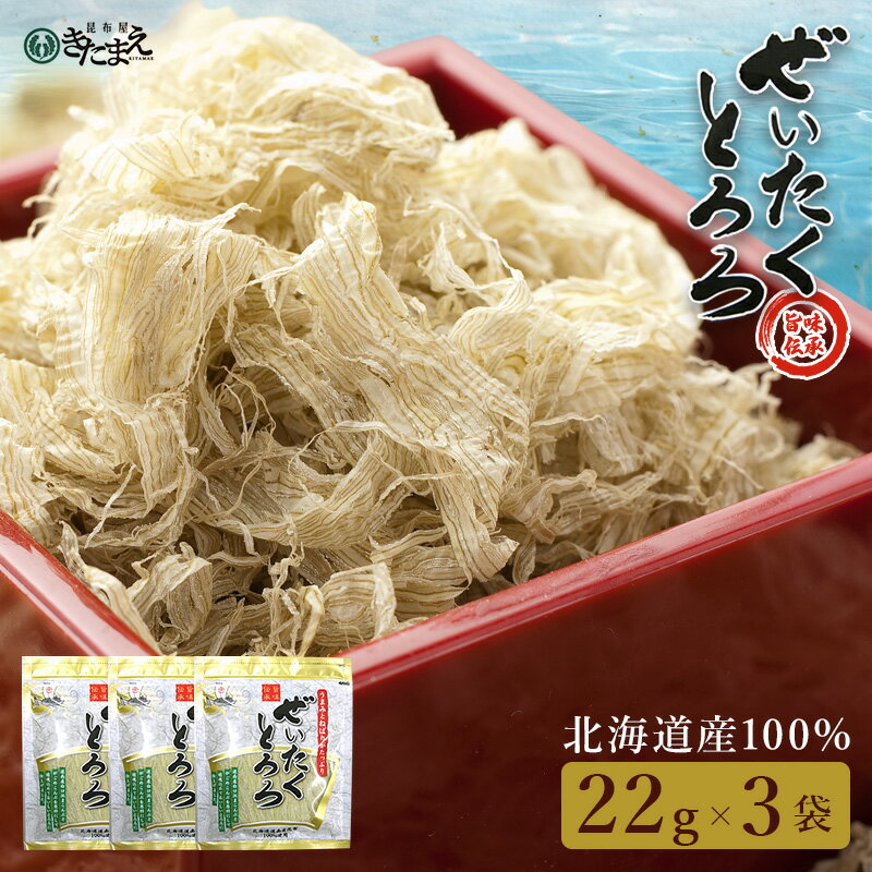 【国産】ぜいたくとろろ 22g 3袋セット(送料込 メール便でお届け) お試し 根昆布入り とろろ昆布 とろろ 昆布 こんぶ 国内産 北海道産 お吸い物