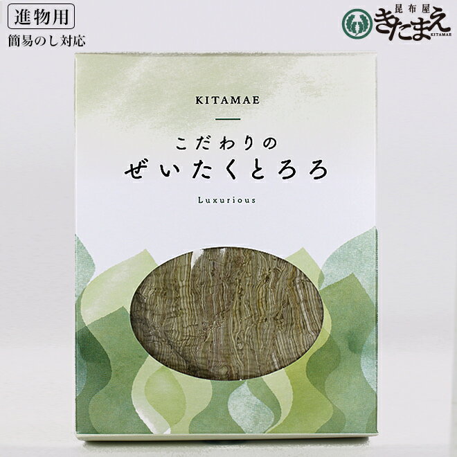 ★15日限定 P20倍★ こだわりのぜいたくとろろ 北海道 道南産 昆布 天然真昆布 がごめ昆布 粘り のどごし お歳暮 お年賀 ギフト