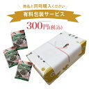 300円包装サービス 商品をそのまま包装できます。 のし紙の対応は無料です。 商品を段ボールに詰め合わせることができます。 包装紙の種類は1種類のみです。 ● ご注文の商品を1点からお包みできます ● ご注文の商品を指定の個数でお包みすることも可能です ● ご注文の商品を段ボールに詰め合わせることができます 【ご注文の流れ】 1.包装する個数を選択してください 2.のし紙（掛け紙）の有無、詳細を選択してください 3.その他、ご要望は、ご注文画面の【備考欄】へ午前9時までのご注文で最短翌日出荷させていただきます。※イベント期間中は出荷が遅れる場合がございます。