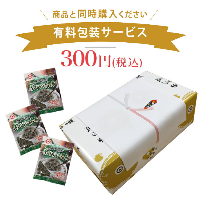 300円包装サービス 昆布 ギフト 贈答箱 贈り物 お祝い お歳暮 お年賀