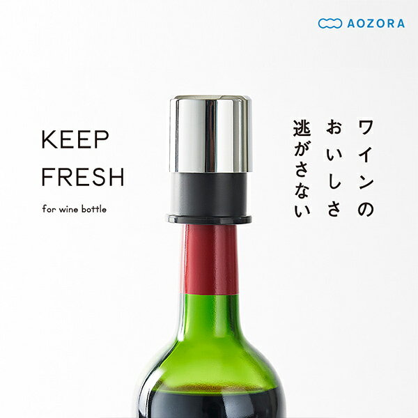 あおぞら AOZORA キープフレッシュ フォー ワインボトル【 楽天スーパーSALE お買い物マラソン 公式ストア 正規品 ワイングッズ ワイン用品 ワインポアラー ギフト gift 母の日 父の日 アイデア雑貨 デザイン雑貨 雑貨ギフト デザインギフト 】 koncent-10000959 KONCENT サンプル画像3