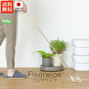 ティディ tidy フロアワイプ ( 本体のみ・単品 )【 送料無料 楽天スーパーSALE お買い物マラソン 公式 正規品 クリーナー 掃除ワイパー 床用ワイパ...