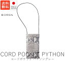 コルガ CORGA コードポケット / パイソン・グレー【 送料無料 楽天スーパーSALE お買い物マラソン 公式 正規品 バッグ 小物 小物ギフト レザー ハ...