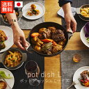 アリタジキ ARITA JIKI ポットディッシュ / Lサイズ【 送料無料 楽天スーパーSALE お買い物マラソン 公式 正規品 日本製 オーブンウェア 直火...