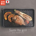 あやせものづくり研究会 スミイタグリル【 送料無料 楽天スーパーSALE お買い物マラソン 公式 正規品 フライパン スミトースター 調理 調理器具 調理グッズ キッチン キッチン用品 ギフト 贈り物 】