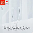 あやせものづくり研究会 セキエイ カンパイグラス ( 単品 )【 送料無料 楽天スーパーSALE お買い物マラソン 公式 正規品 ものづくり 手仕事 石英ガラス...