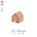 あやせものづくり研究会 オリハウス / 銅【 楽天スーパーSALE お買い物マラソン 公式 正規品 ものづくり 手仕事 金属加工 野口製作所デザイン 経年変化 ...
