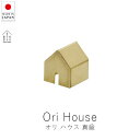 あやせものづくり研究会 オリハウス / 真鍮【 楽天スーパーSALE お買い物マラソン 公式 正規品 ものづくり 手仕事 金属加工 野口製作所デザイン 経年変化...