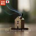 あやせものづくり研究会 オリ インセンスハウス / 真鍮【 送料無料 楽天スーパーSALE お買い物マラソン 公式 正規品 フライパン スミトースター ものづくり 手仕事 インセンス インセンスホルダー お香たて ギフト 贈り物 】(3)