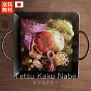 あやせものづくり研究会 テツカクナベ【 送料無料 楽天スーパーSALE お買い物マラソン 公式 正規品 フライパン 調理 調理器具 調理グッズ キッチン キッチン用品 ギフト 贈り物 】
