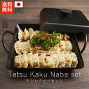あやせものづくり研究会 テツカクナベセット( 鍋・蓋セット )【 送料無料 楽天スーパーSALE お買い物マラソン 公式 正規品 フライパン 調理 調理器具 調...