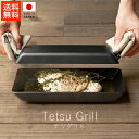 あやせものづくり研究会 テツグリル【 送料無料 楽天スーパーSALE お買い物マラソン 公式 正規品 フライパン 調理 調理器具 調理グッズ キッチン キッチン...