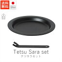 あやせものづくり研究会 テツサラセット( 皿・ハンドルセット )【 送料無料 楽天スーパーSALE お買い物マラソン 公式 正規品 フライパン 調理 調理器具 ...