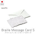 イクォルト equalto ブライユメッセージカード / Sサイズ【 楽天スーパーSALE お買い物マラソン 公式 正規品 コードホルダー アイムホーム アクセ...