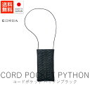 コルガ CORGA コードポケット / パイソン・ブラック【 送料無料 楽天スーパーSALE お買い物マラソン 公式 正規品 バッグ 小物 小物ギフト レザー ハンドメイド 手仕事 ギフト 贈り物 ハロウィン ブラックフライデー】