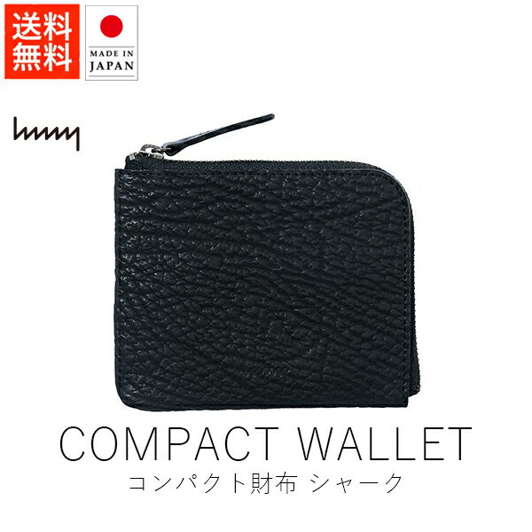 エイチエムエヌワイ hmny コンパクト財布 / シャーク【 送料無料 楽天スーパーSALE お買い物マラソン 公式 正規品 日本製 香川 取扱店 財布 小物 小物ギフト レザー ハンドメイド 手仕事 ギフト 贈り物 クリスマス ブラックフライデー】