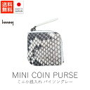 エイチエヌエムワイ hmny ミニ小銭入れ / パイソン・グレー【 送料無料 楽天スーパーSALE お買い物マラソン 公式 正規品 日本製 香川 取扱店 財布 ...