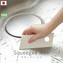 ティディ tidy スキージー ミニ【 楽天スーパーSALE お買い物マラソン 公式 正規品 掃除 お掃除グッズ お風呂掃除 水切り ワイパー カビ 防カビ 対...