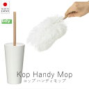 ティディ tidy コップ ハンディモップ (ケース モップ付・本体セット)【 楽天スーパーSALE お買い物マラソン 公式 正規品 クリーナー モップ ホコリ...