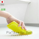 ティディ tidy プラタワ フォーバス【 楽天スーパーSALE お買い物マラソン 公式 正規品 メンテナンス用品 ブラシ たわし 掃除 掃除道具 清掃 水回り...