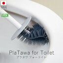ティディ tidy プラタワ フォー トイレ【 楽天スーパーSALE お買い物マラソン 公式 正規品 メンテナンス用品 ブラシ たわし 掃除 掃除道具 清掃 お...